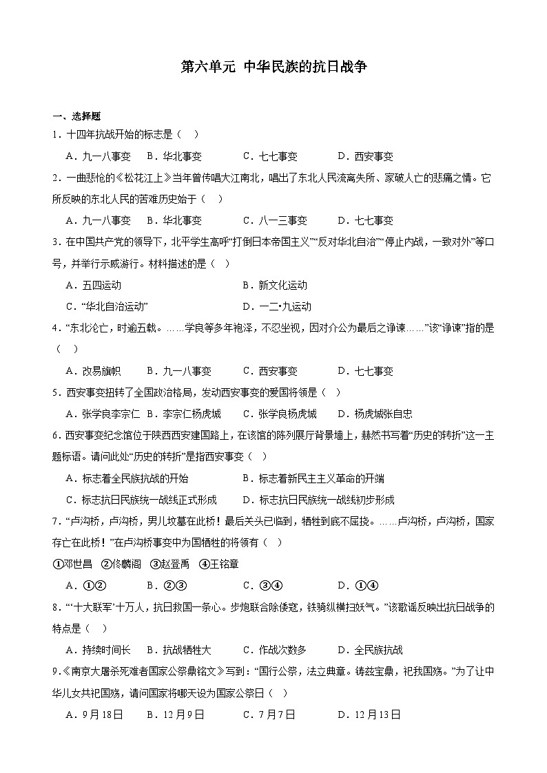 2023-2024学年上学期部编版历史八年级上册期末单元复习题：第六单元 中华民族的抗日战争（江苏地区适用）含解析第1页