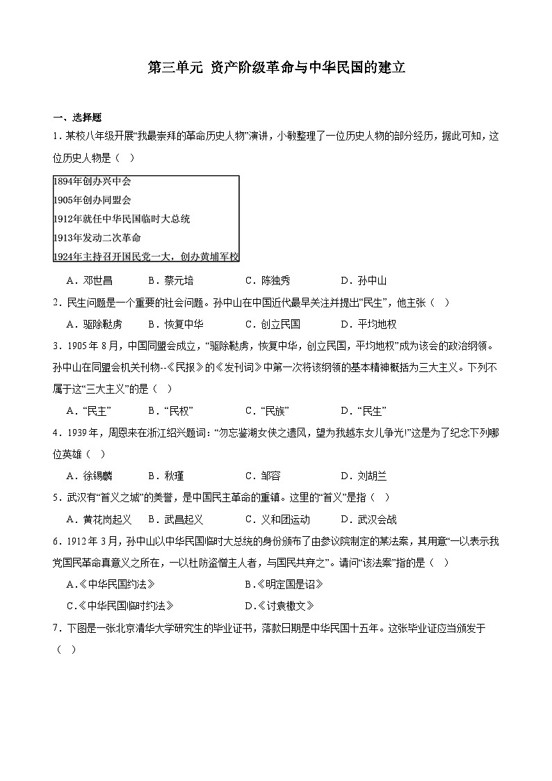 2023-2024学年上学期部编版历史八年级上册期末单元复习题：第三单元 资产阶级革命与中华民国的建立（江苏地区适用）含解析第1页