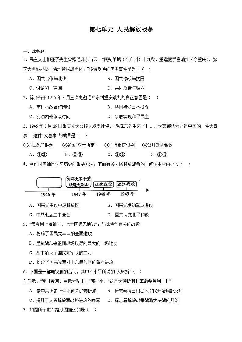 2023-2024学年上学期部编版历史八年级上册期末单元复习题：第七单元 人民解放战争（江苏地区适用）含解析第1页