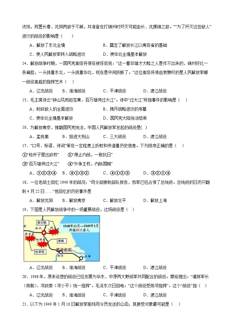 2023-2024学年上学期部编版历史八年级上册期末单元复习题：第七单元 人民解放战争（江苏地区适用）含解析第3页
