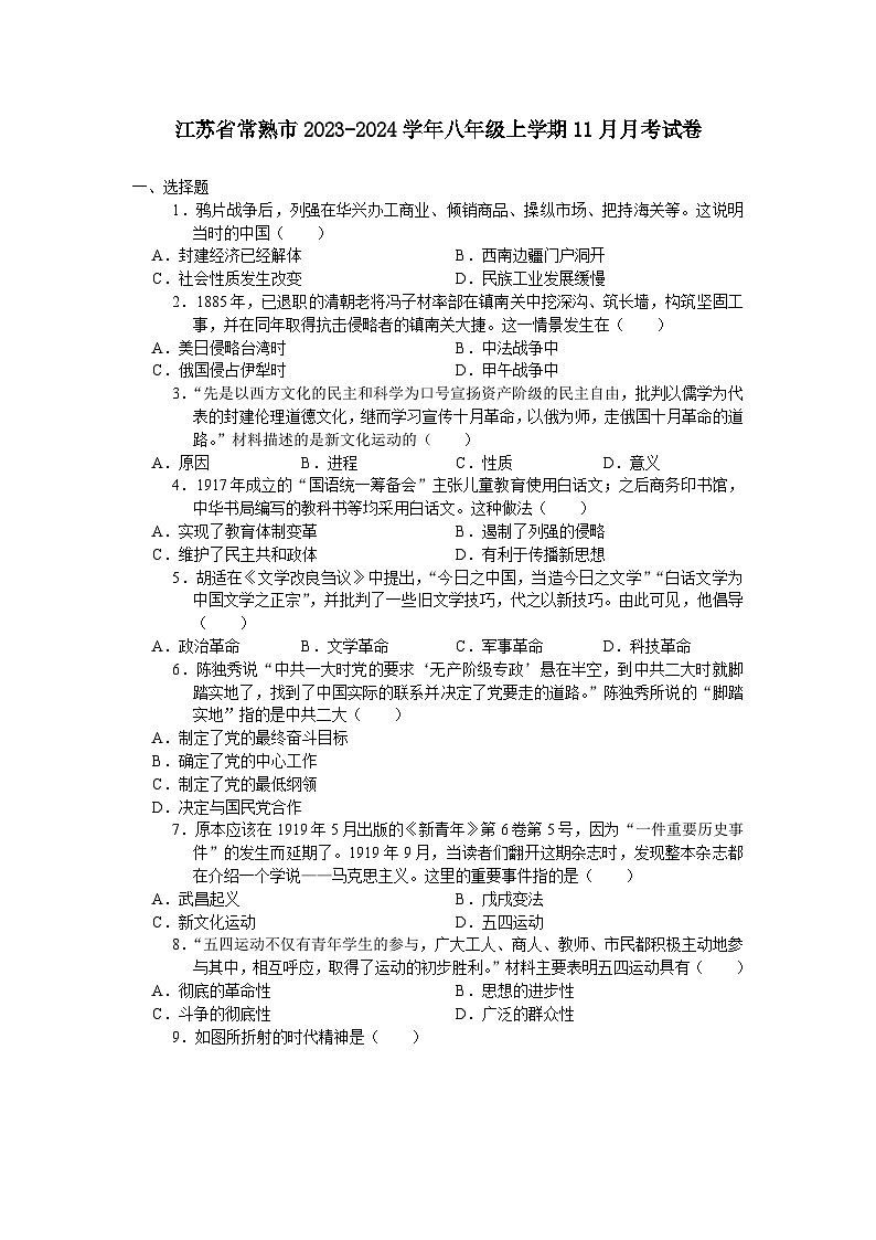 江苏省常熟市2023-2024学年八年级上学期11月月考考试历史卷（含答案）第1页