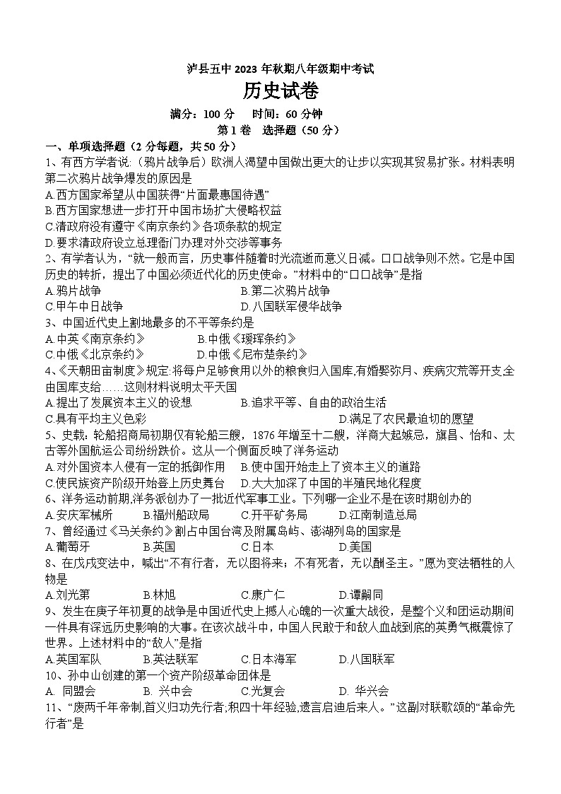 四川省泸县第五中学2023-2024学年八年级上学期11月期中历史试题（含答案）01