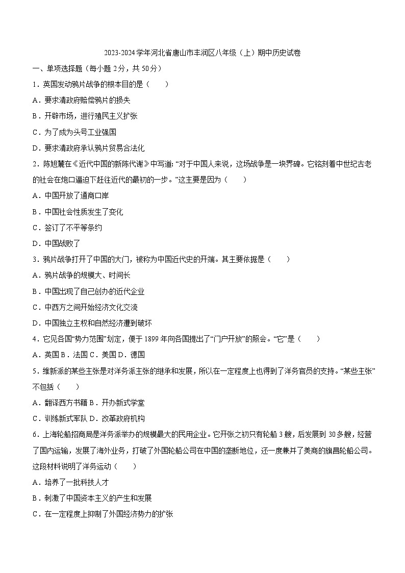 河北省唐山市丰润区2023~2024学年八年级上学期期中历史试卷（含答案）01