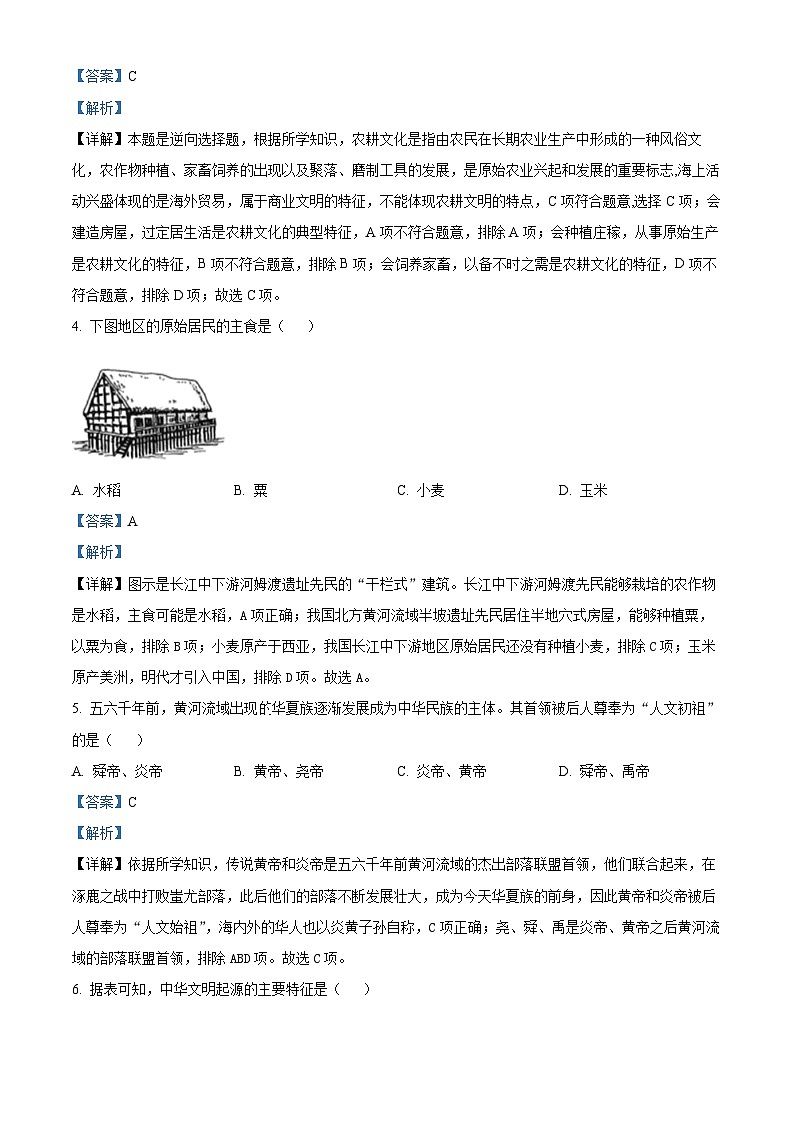 福建省漳州市芗城区2023-2024学年部编版七年级历史上学期期中考试卷（解析版）第2页