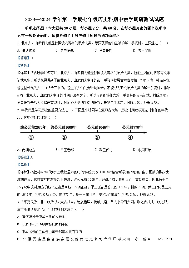广东省江门市怡福中学2023-2024学年部编版七年级上学期期中考试历史试题（解析版）第1页