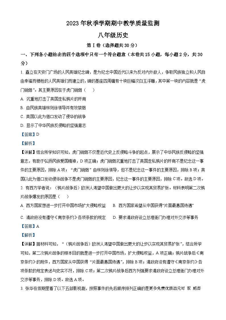 广西防城港市上思县2023-2024学年上学期八年级历史期中教学质量监测试题（解析版）第1页