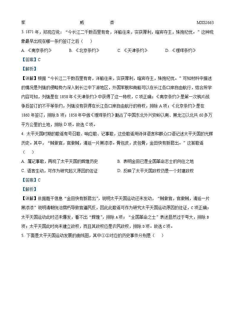 河南省焦作市中站区2023-2024学年八年级上学期期中考试历史试题（解析版）第2页