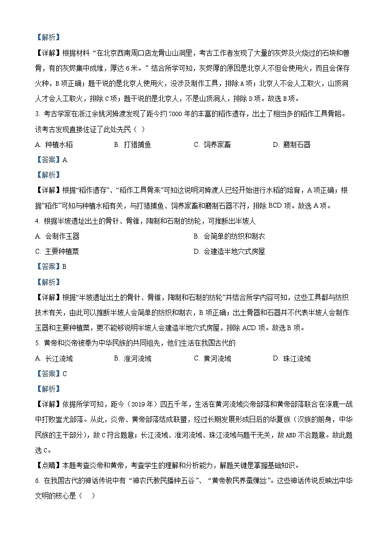 河南省焦作市中站区2023-2024学年七年级上学期期中考试历史试题（解析版）第2页