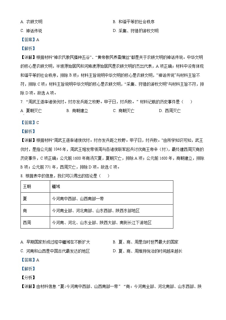 河南省焦作市中站区2023-2024学年七年级上学期期中考试历史试题（解析版）第3页