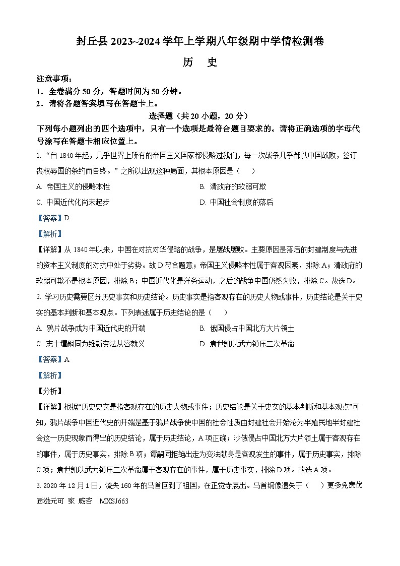 河南省新乡市封丘县2023-2024学年八年级上学期期中学情检测历史试题（解析版）01