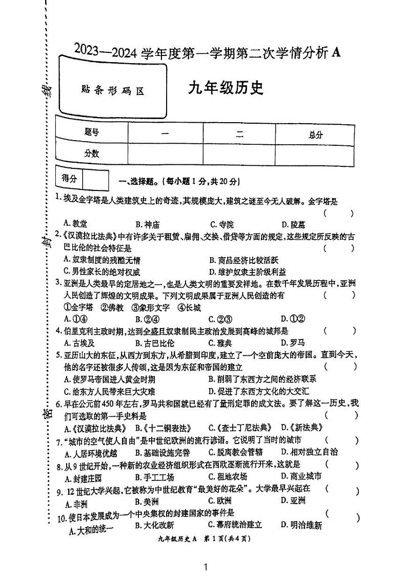 河南省周口市太康县2023-2024学年九年级上学期11月期中历史试题第1页