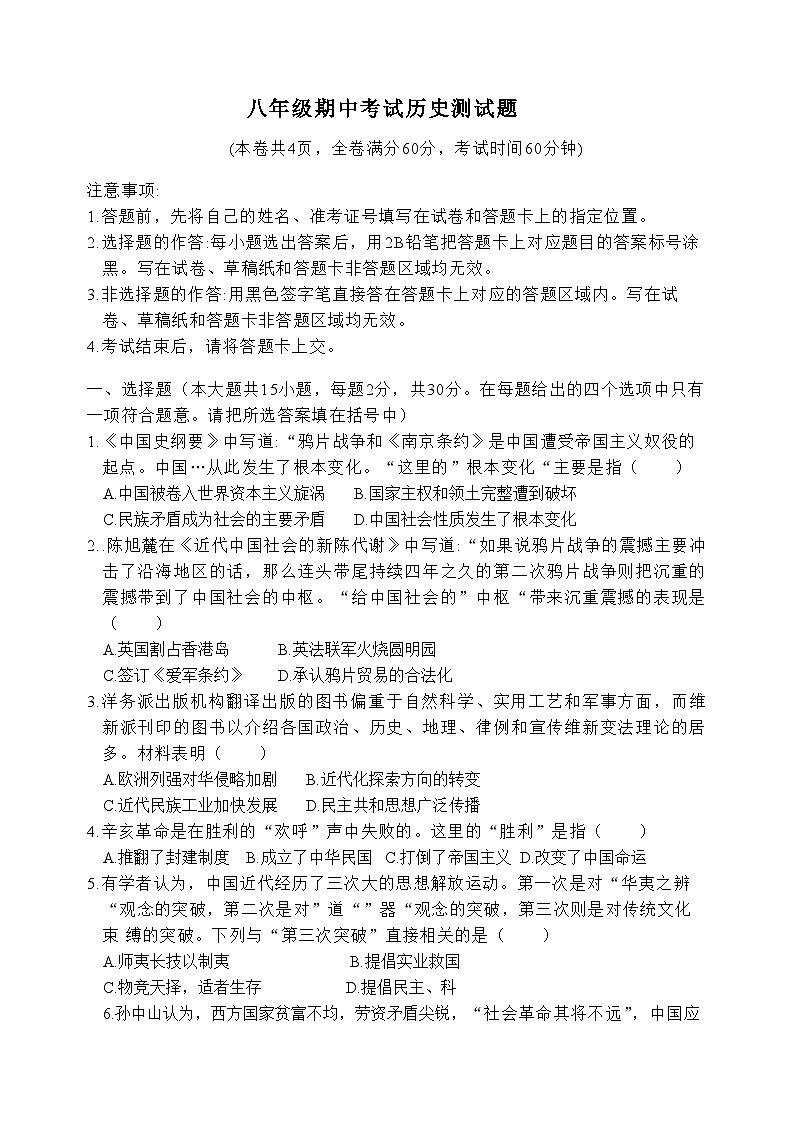 湖北省钟祥市2023-2024学年八年级上学期期中历史试题01