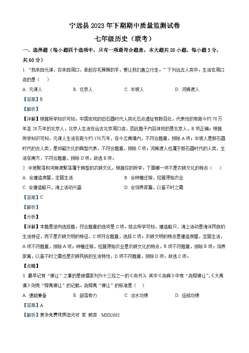 湖南省永州市宁远县2023-2024学年七年级上学期期中考试历史试题（创新班）（解析版）第1页
