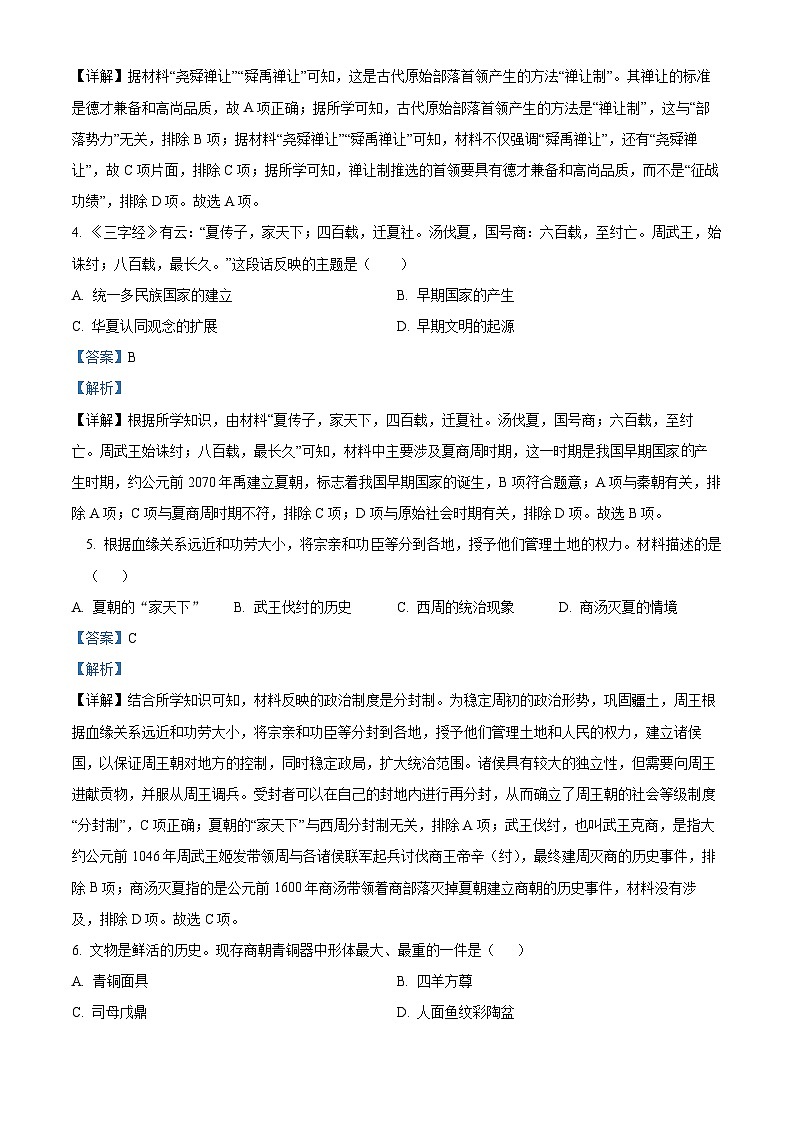 湖南省永州市宁远县2023-2024学年七年级上学期期中考试历史试题（创新班）（解析版）第2页