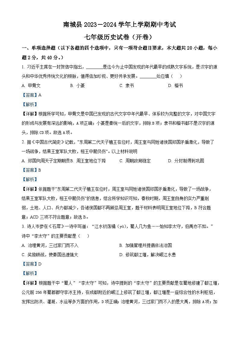 江西省抚州市南城县2023-2024学年七年级上学期期中历史试卷（解析版）01
