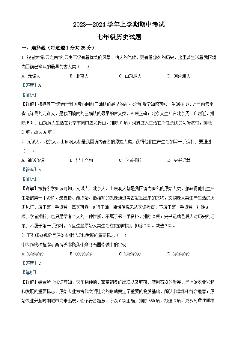 内蒙古通辽市科尔沁左翼中旗联盟校2023-2024学年七年级上学期期中考试历史试题（解析版）01