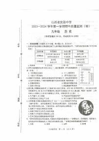 山西省实验中学2023—2024学年上学期期中质量检测九年级历史试题