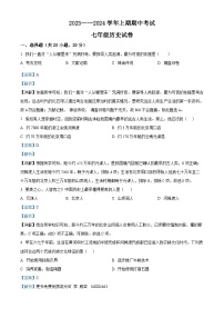 四川省雅安市名山中学2023-2024学年七年级上学期期中考试历史试题（解析版）