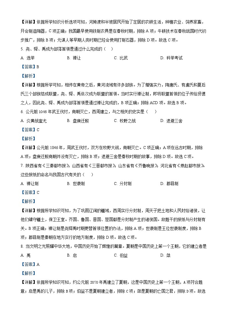 四川省雅安市名山中学2023-2024学年七年级上学期期中考试历史试题（解析版）02