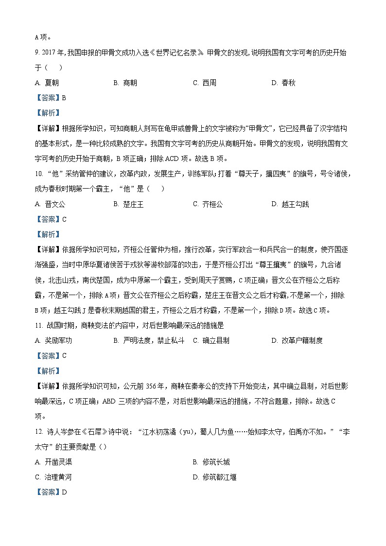 四川省雅安市名山中学2023-2024学年七年级上学期期中考试历史试题（解析版）03