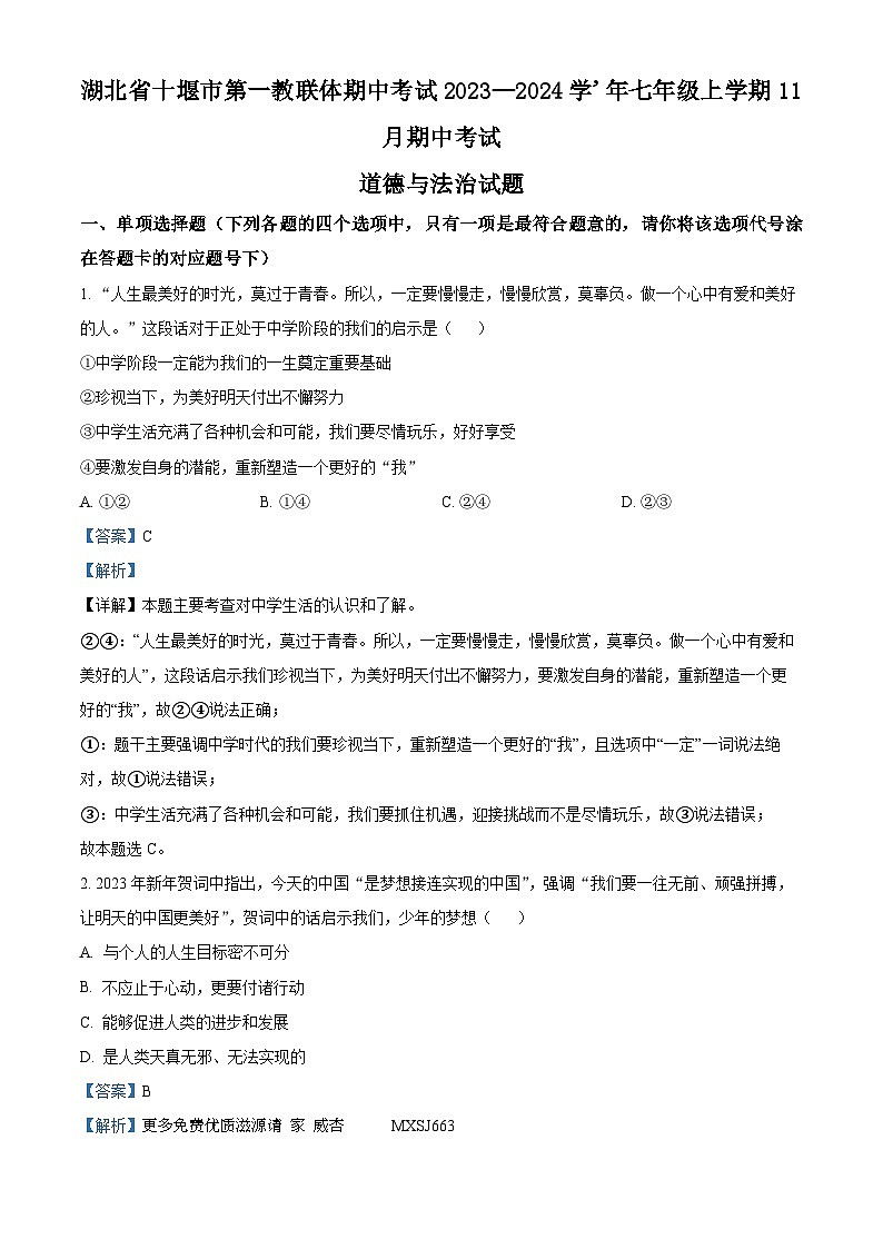 湖北省十堰市第一教联体期中考试2023—2024学'年七年级上学期11月期中考试道德与法治　历史试题（解析版）01