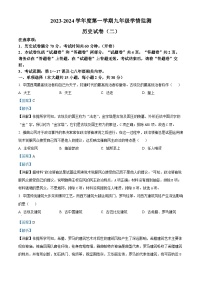 安徽省淮南市龙湖中学2023-2024学年九年级上学期11月期中历史试题（解析版）