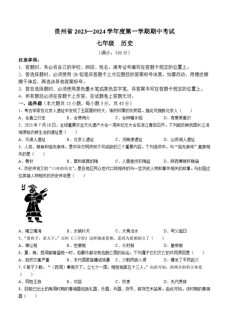 贵州省毕节市大方县黄泥塘镇中学2023-2024学年上学期七年级历史期中试题(无答案)第1页