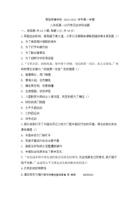 贵州省贵阳市修文县明雅学校2023-2024学年部编版八年级上学期第一次月考历史试题