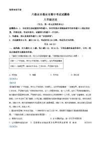 贵州省六盘水市2023-—2024学年上学期八年级期中道德与法治、历史综合试卷（解析版）