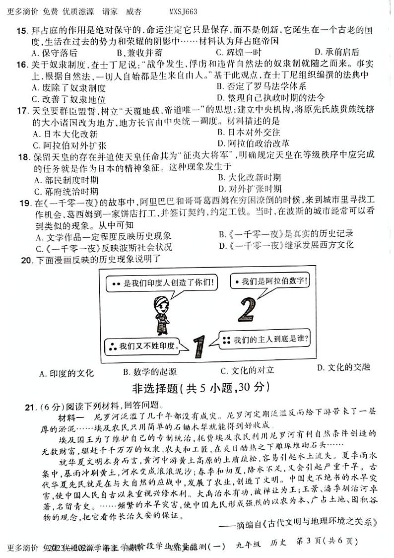 河南省宜阳县2023-2024学年部编版九年级历史上学期第一次月考检测第3页