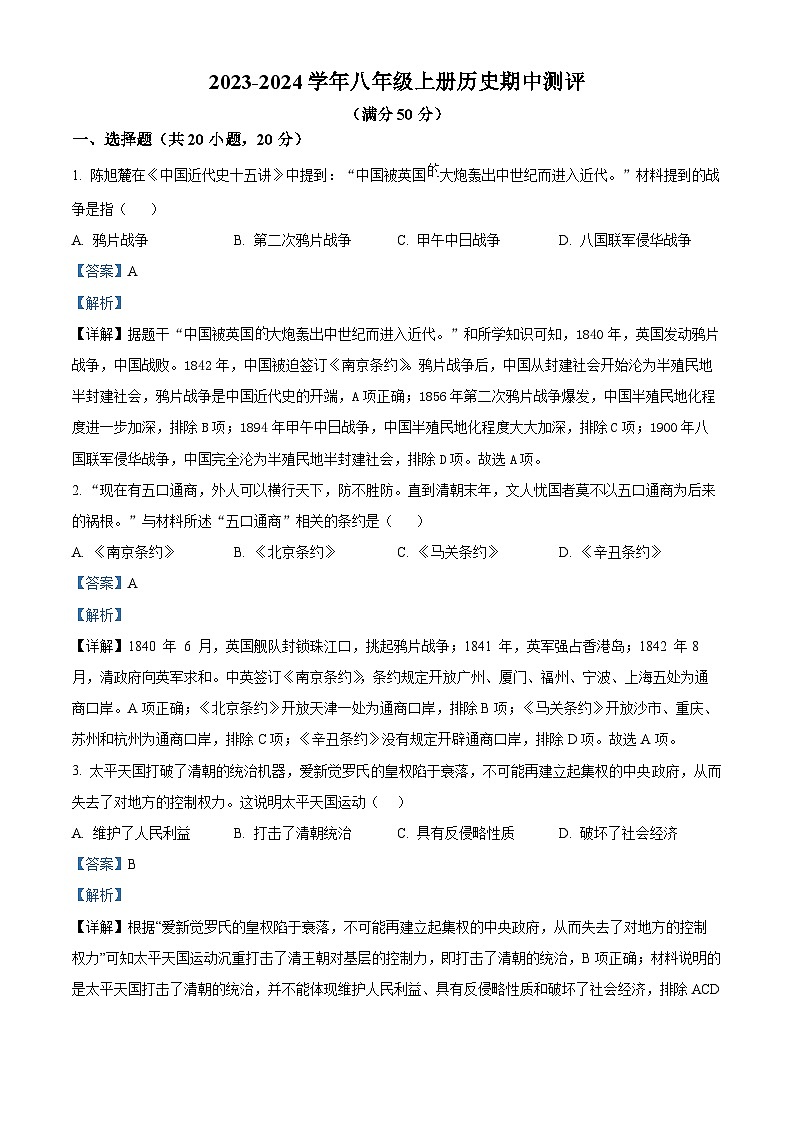 河南省驻马店市第二初级中学2023-2024学年八年级上学期期中历史试题（解析版）第1页
