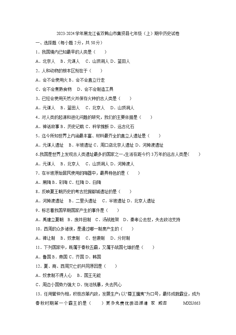 黑龙江省双鸭山市集贤县2023-2024学年部编版七年级上学期期中历史试卷第1页