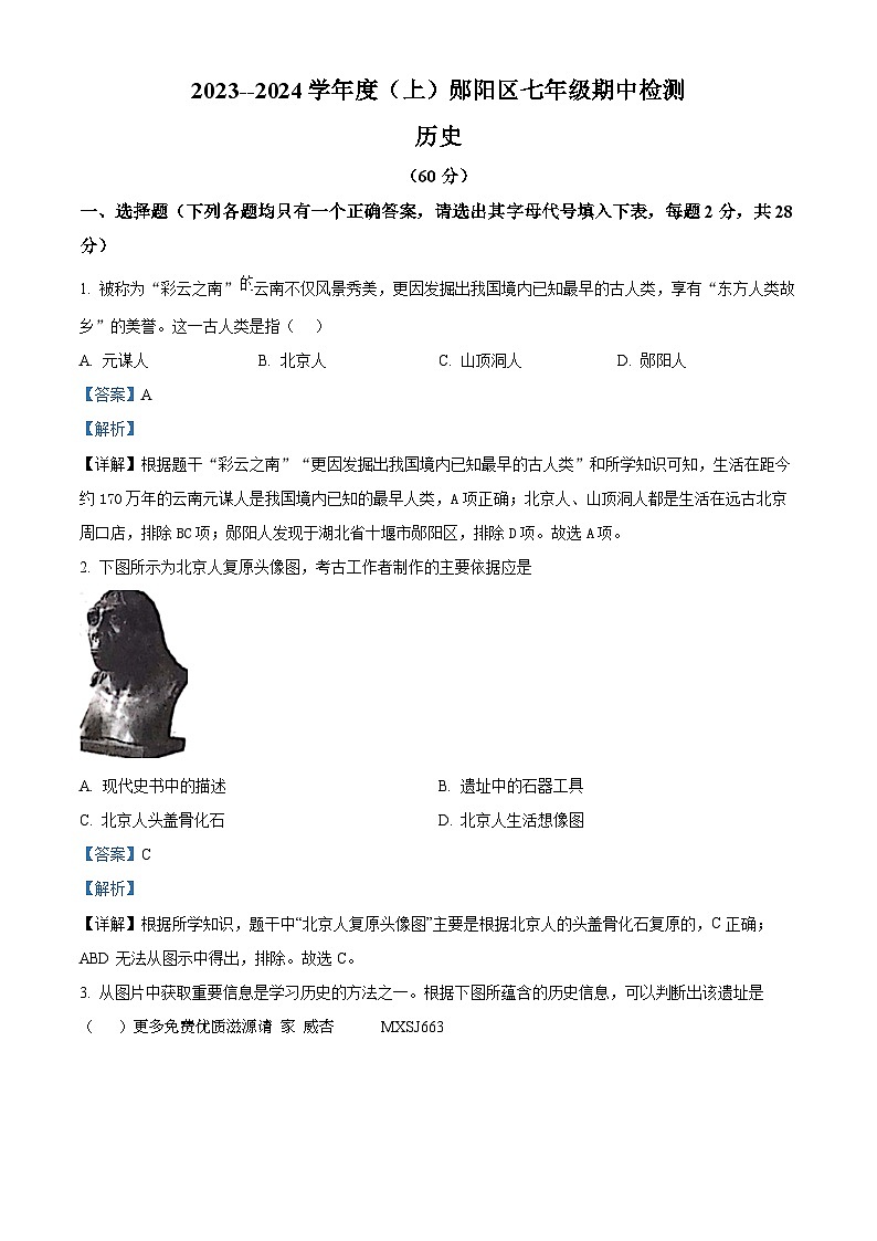 湖北省十堰市郧阳区实验中学2023--2024学年部编版七年级历史上学期期中检测试卷（解析版）第1页