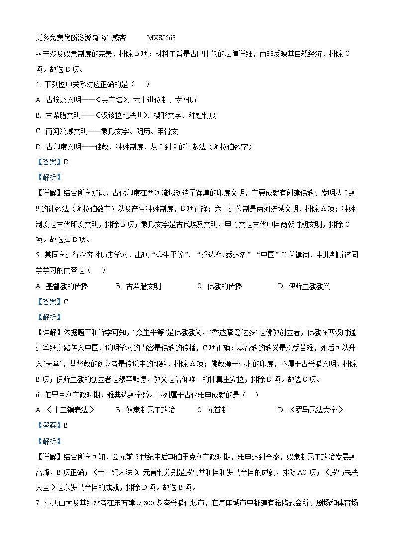 湖南省永州市宁远县2023-2024学年九年级上学期期中历史试题（解析版）第2页