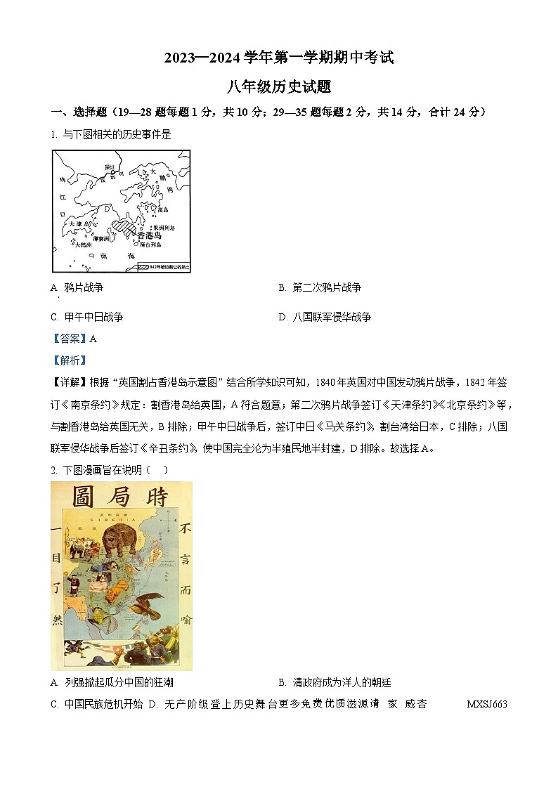 江苏省连云港市东海县2023—2024学年八年级上学期期中道德与法治·历史试题（解析版）01