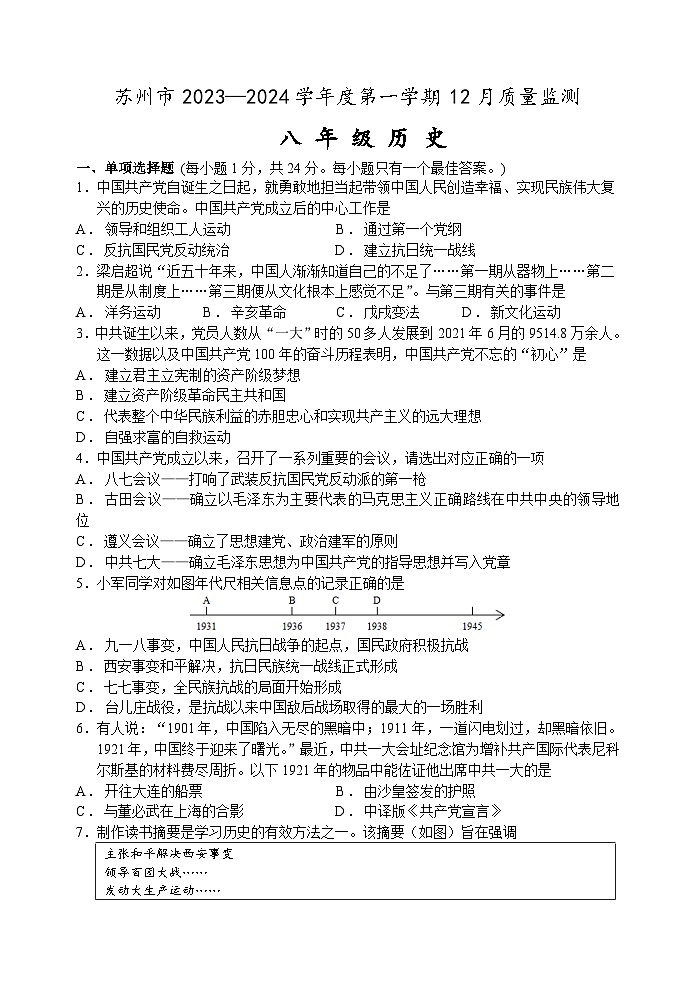 江苏省苏州市2023-2024学年部编版八年级历史上学期12月月考练习卷第1页