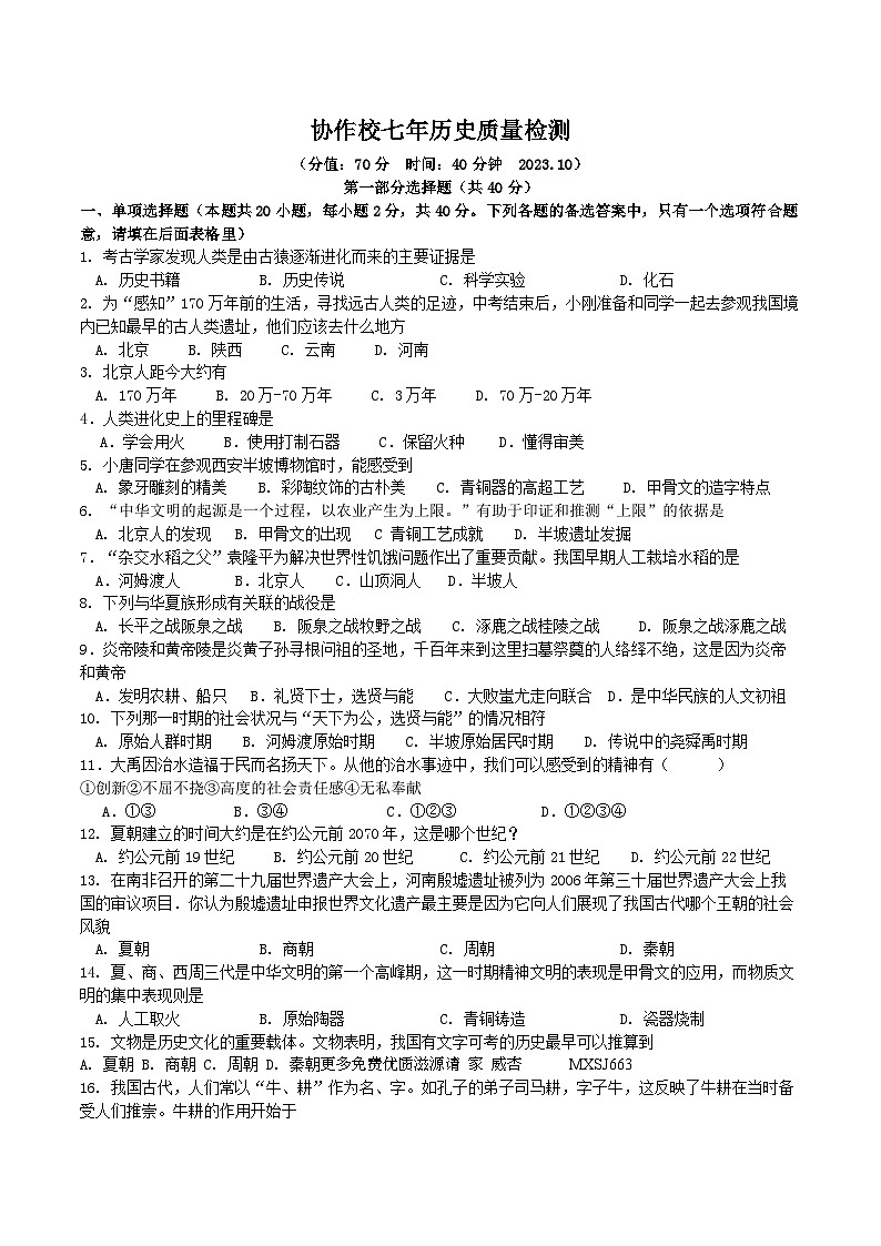 辽宁省营口市集团校2023-2024学年七年级上学期10月质量检测历史试题第1页