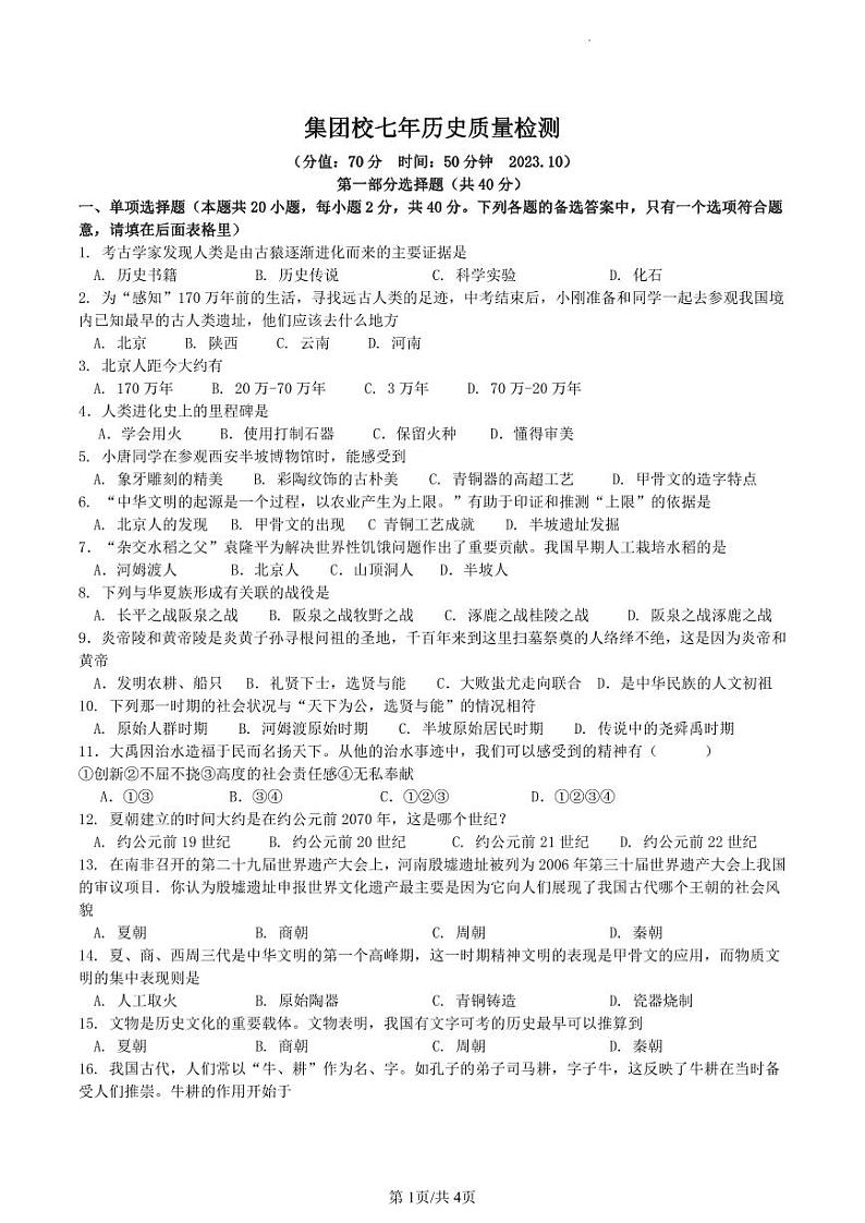 辽宁省营口市集团校2023-2024学年七年级上学期10月质量检测历史试题第1页