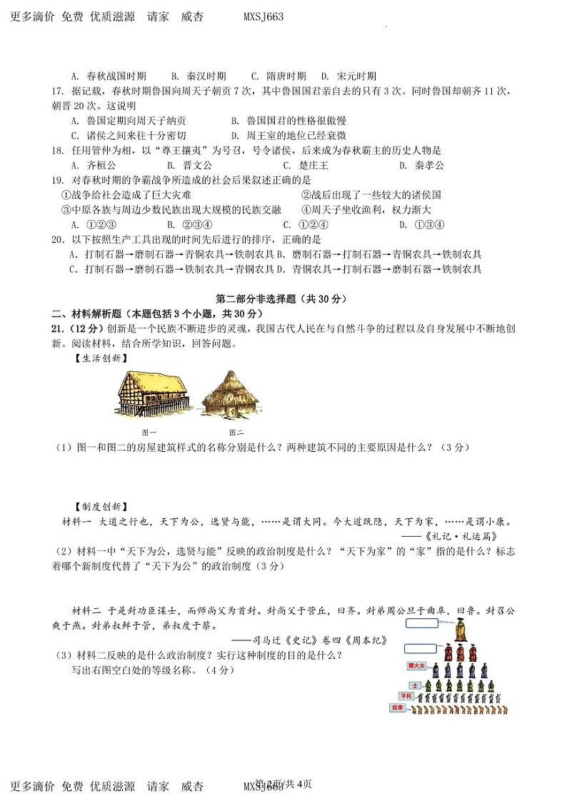 辽宁省营口市集团校2023-2024学年七年级上学期10月质量检测历史试题第2页