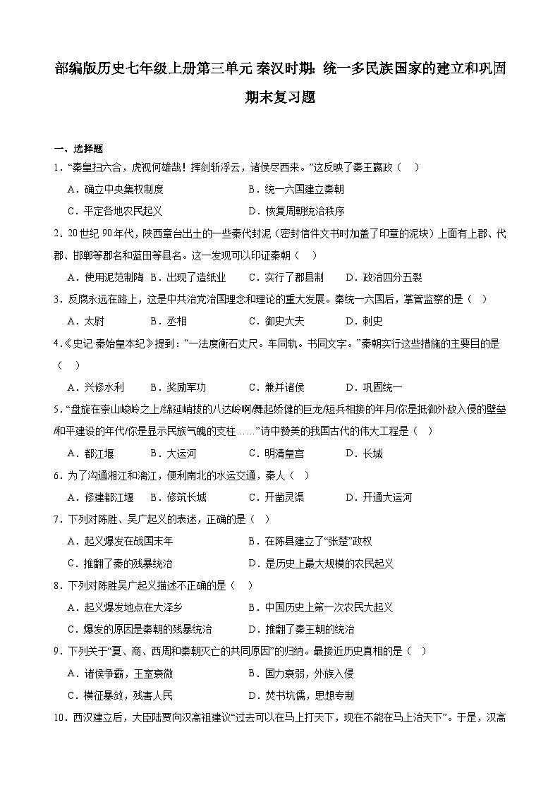 2023-2024学年上学期部编版历史七年级上册第三单元 秦汉时期：统一多民族国家的建立和巩固 期末复习题（含解析）01