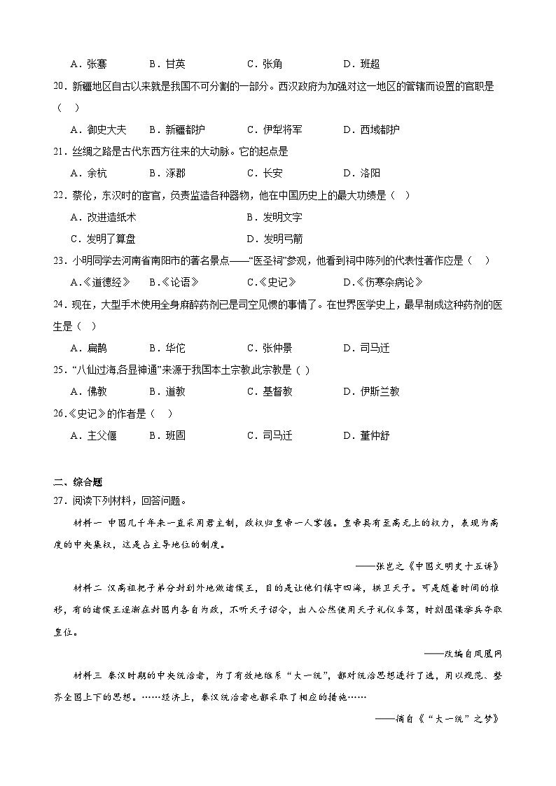2023-2024学年上学期部编版历史七年级上册第三单元 秦汉时期：统一多民族国家的建立和巩固 期末复习题（含解析）03