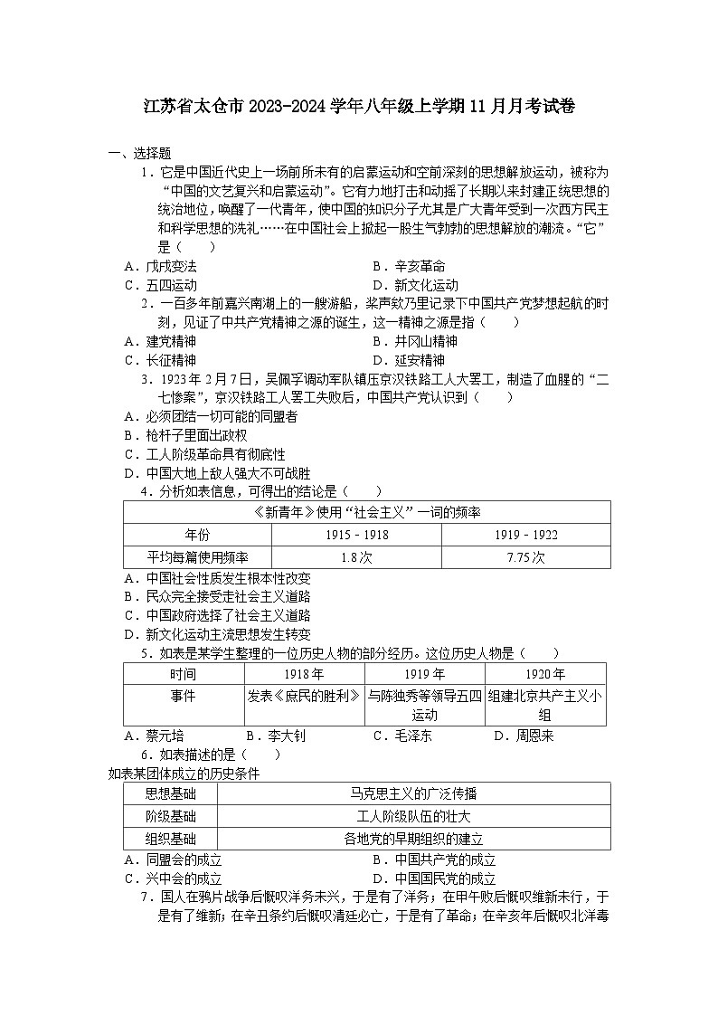 江苏省太仓市2023-2024学年八年级上学期11月月考考试历史卷（含答案）第1页
