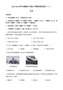 安徽省亳州市 蒙城中学、利辛中学 2023-2024学年七年级上学期11月期中历史试卷（原卷版+解析版）