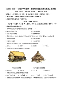 福建省三明市大田县2023-2024学年七年级上学期期中考试历史试题（原卷版+解析版）