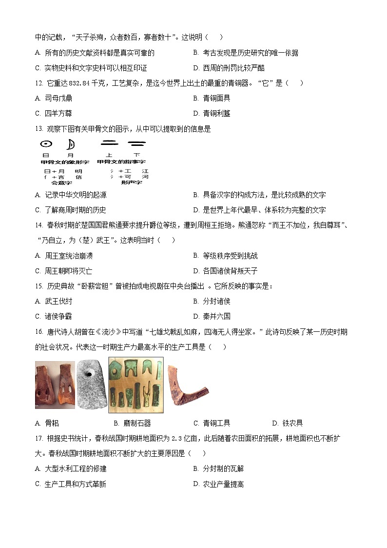 广东省广州市天河区2023--2024学年部编版七年级历史上学期期中教学检测试题（原卷版+解析版）03