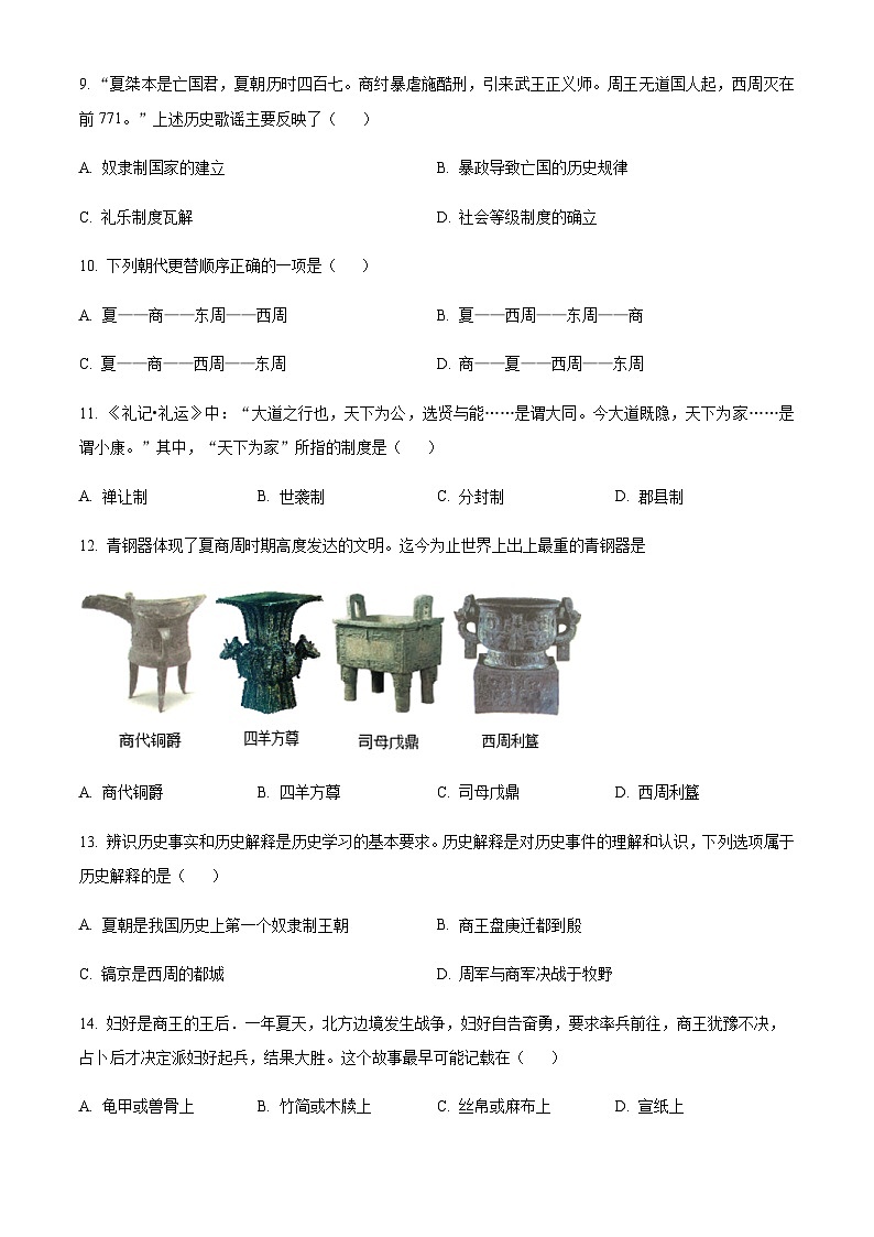 山东省济南市2023--2024学年部编版七年级历史上学期期中历史试卷（原卷版+解析版）第3页