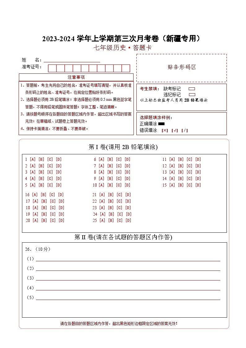 2023-2024学年初中七年级上学期历史第三次月考卷（新疆专用，七上第1-15课）01