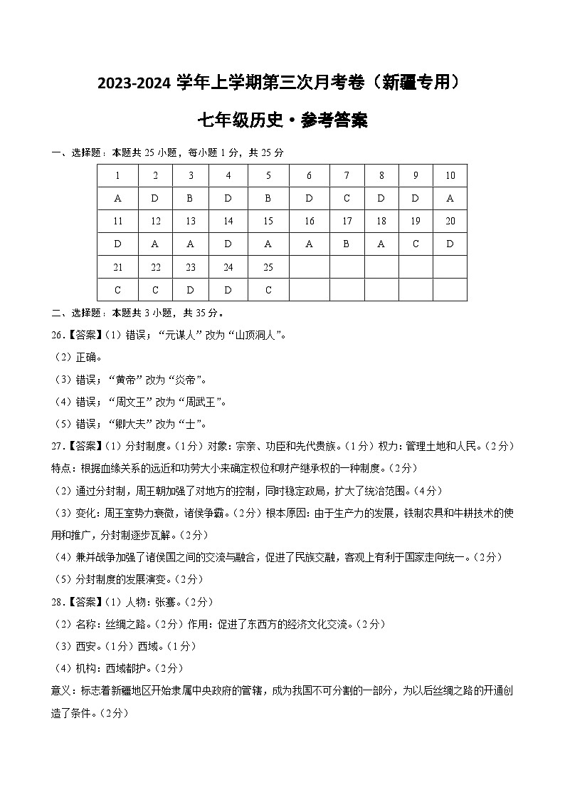 2023-2024学年初中七年级上学期历史第三次月考卷（新疆专用，七上第1-15课）01