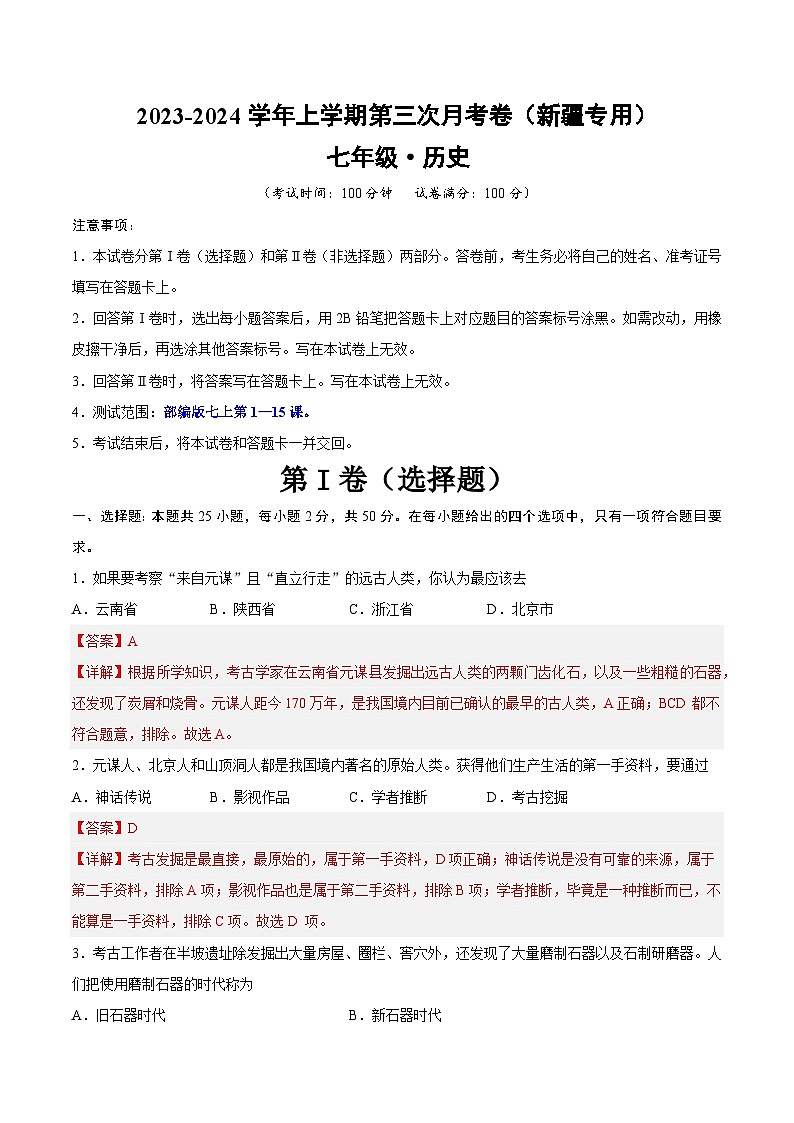 2023-2024学年初中七年级上学期历史第三次月考卷（新疆专用，七上第1-15课）01