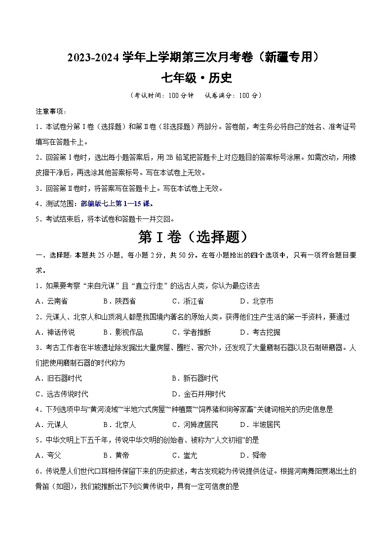 2023-2024学年初中七年级上学期历史第三次月考卷（新疆专用，七上第1-15课）01